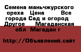 Семена маньчжурского ореха › Цена ­ 20 - Все города Сад и огород » Другое   . Магаданская обл.,Магадан г.